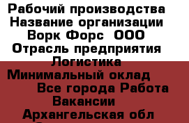 Рабочий производства › Название организации ­ Ворк Форс, ООО › Отрасль предприятия ­ Логистика › Минимальный оклад ­ 25 000 - Все города Работа » Вакансии   . Архангельская обл.,Северодвинск г.